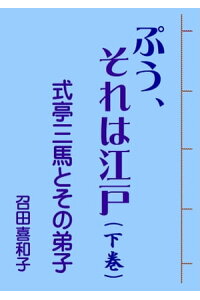 ぷう、それは江戸(下巻)式亭三馬とその弟子